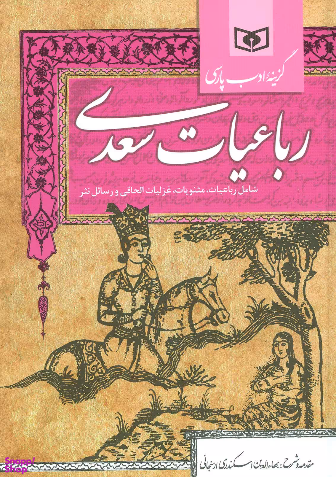 گزینه ادب پارسی (رباعیات سعدی شامل رباعیات مثنویات)