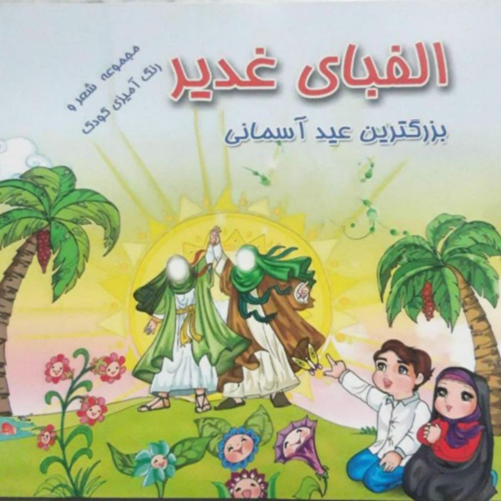 کتاب الفبای غدیر مجموعه شعر ورنگ آمیزی در مورد امام علی مناسب هدیه دادن در ایام 
