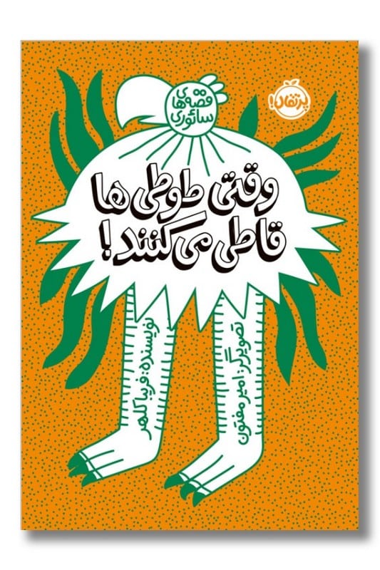 کتاب وقتی طوطی ها قاطی می کنند