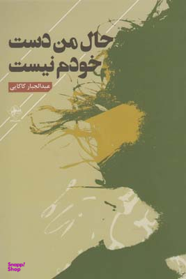 حال من دست خودم نیست