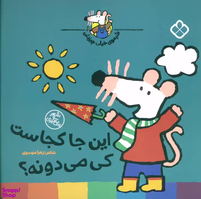 کتاب شیموی خیلی چیزدان (این جا کجاست کی می دونه) اثر لوسی کازینس انتشارات موسسه‌ نشر پنجره‌