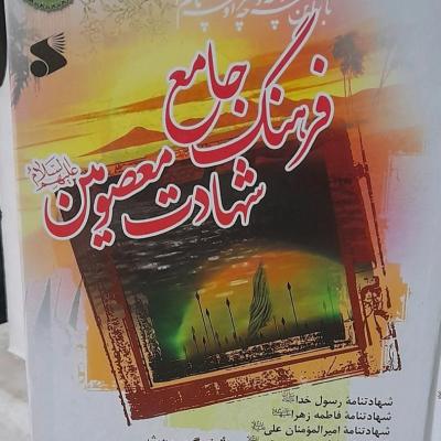 کتاب 3جلدی فرهنگ شهادت معصومین ع یا همان مقتل14معصوم ع