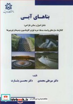 قیمت و خرید کتاب بناهای آبی شامل اصول و مبانی طراحی | ایده بوک