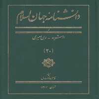 خرید کتاب دانشنامه جهان اسلام جلد 20 (ر؛ الرشید - رهی معیری) &#8212; کتابسرای طه