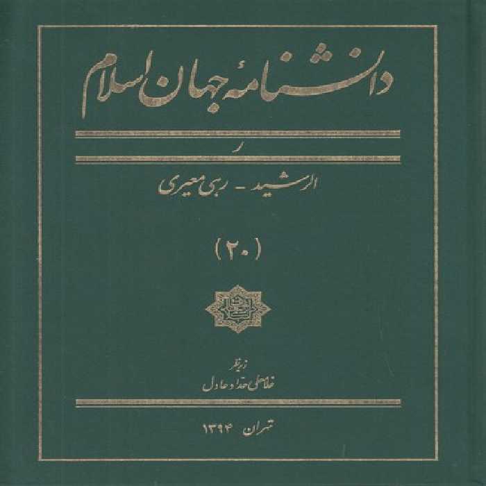خرید کتاب دانشنامه جهان اسلام جلد 20 (ر؛ الرشید - رهی معیری) &#8212; کتابسرای طه