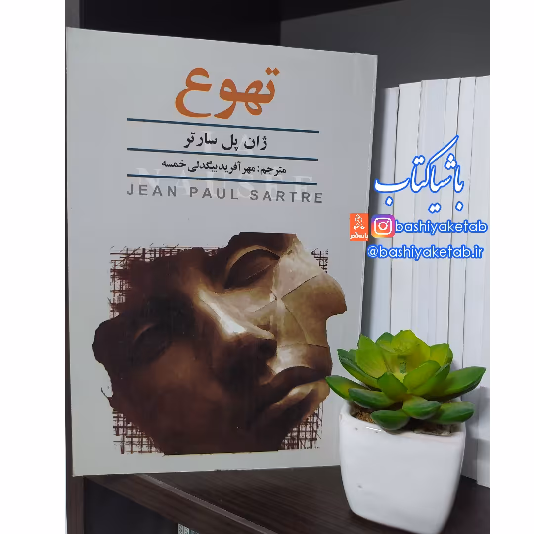 کتاب تهوع با تخفیف ویژه چاپ اصل و نو اثر  ژان پل سارتر  ترجمه مهر آفرید بیگدلی خمسه 
ناشر نگارستان کتاب