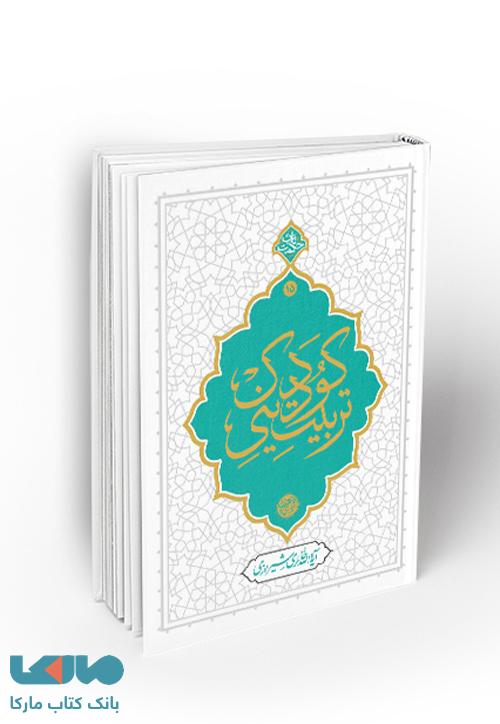 تربیت دینی کودک نشر معارف