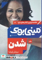 قیمت و خرید کتاب مینی بوک شدن خلاصه برترین کتاب دنیا 4 | ایده بوک