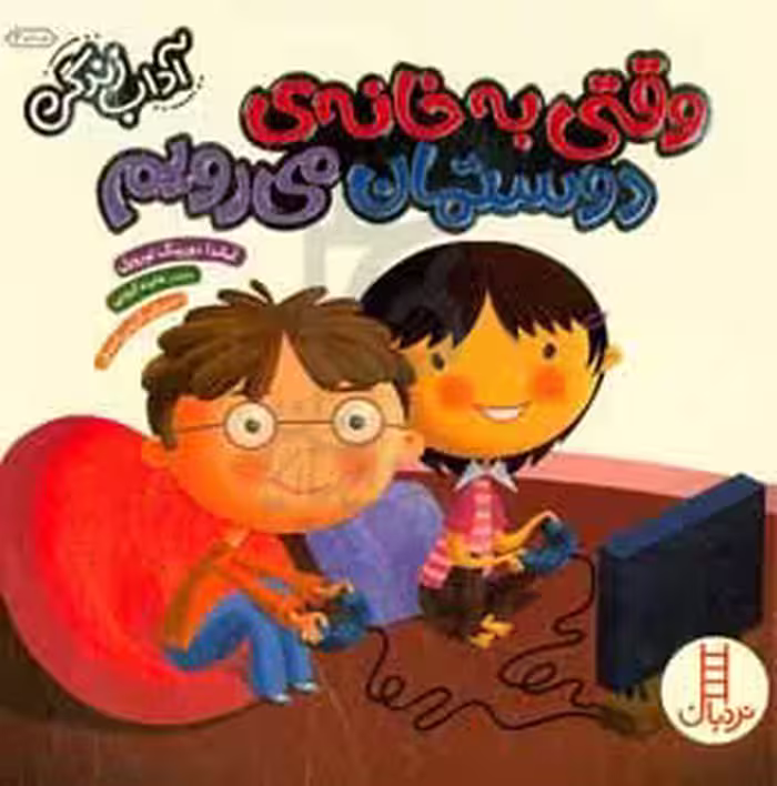 کتاب وقتی به خانه دوستمان می رویم