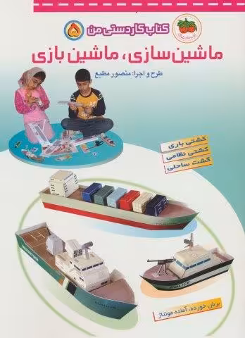 کتاب کار دستی من 5 (ماشین سازی،ماشین بازی)،(گلاسه)
