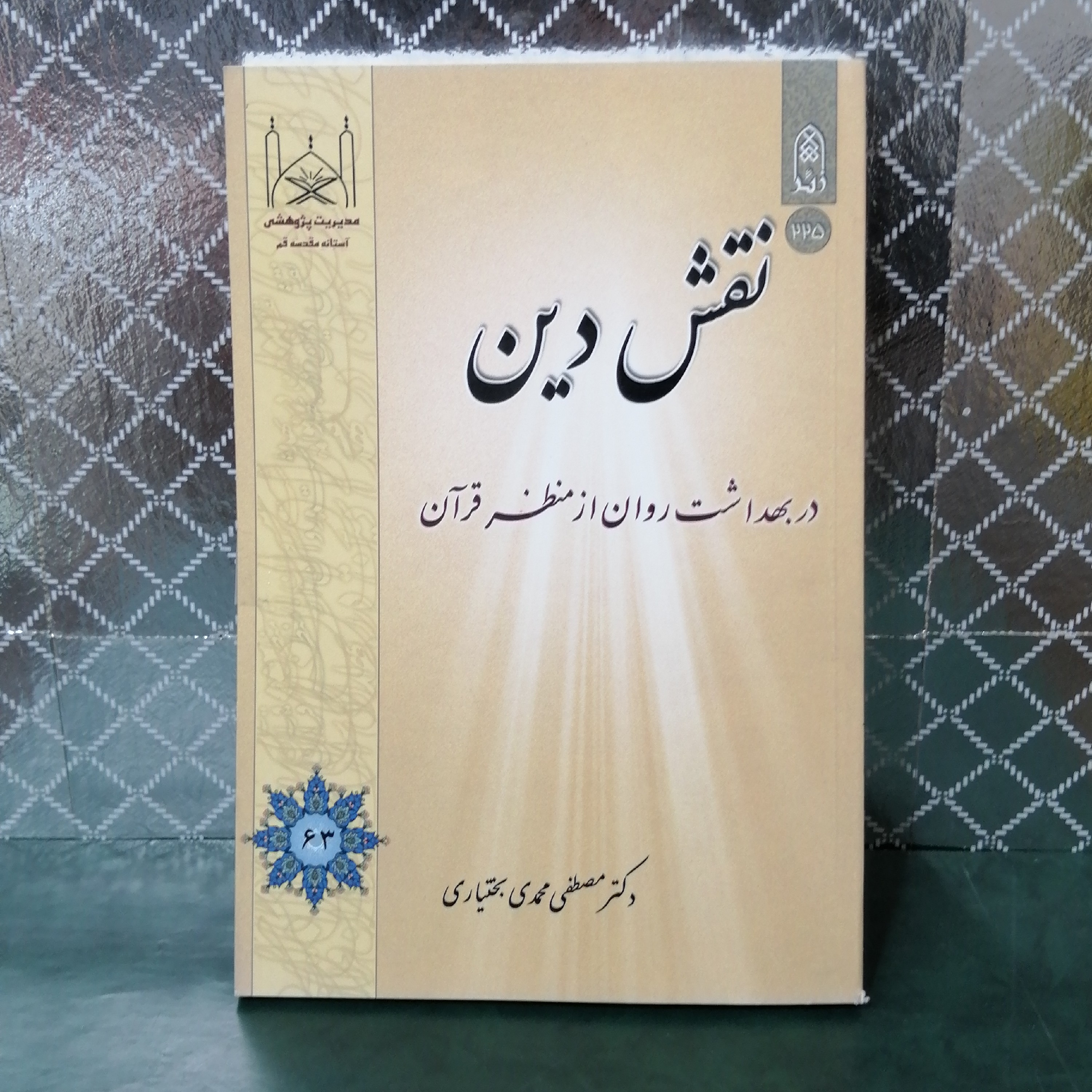 کتاب نقش دین دربهداشت روان از منظر قرآن 