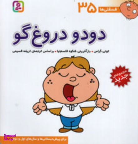 کتاب دودو دروغ گو فسقلی ها 35 اثر تونی گراس انتشارات قدیانی