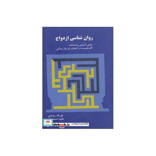 کتاب روان شناسی ازدواج:مبانی آشنایی و شناخت،گام نخست در انتخاب شریک زندگی اثر نورالله رضایی-طیبه اسماعیلی