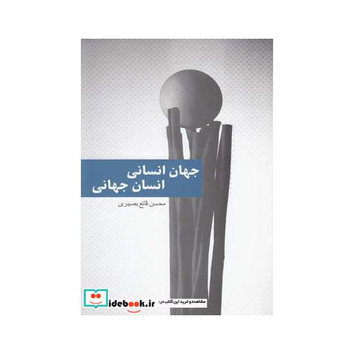 کتاب جهان انسانی انسان جهان