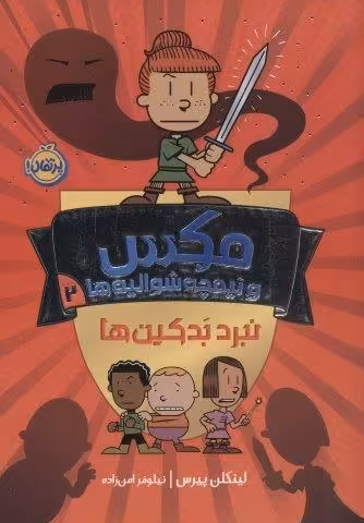 مکس و نیمچه شوالیه ها 2 (نبرد بدکین ها)،(کمیک استریپ)