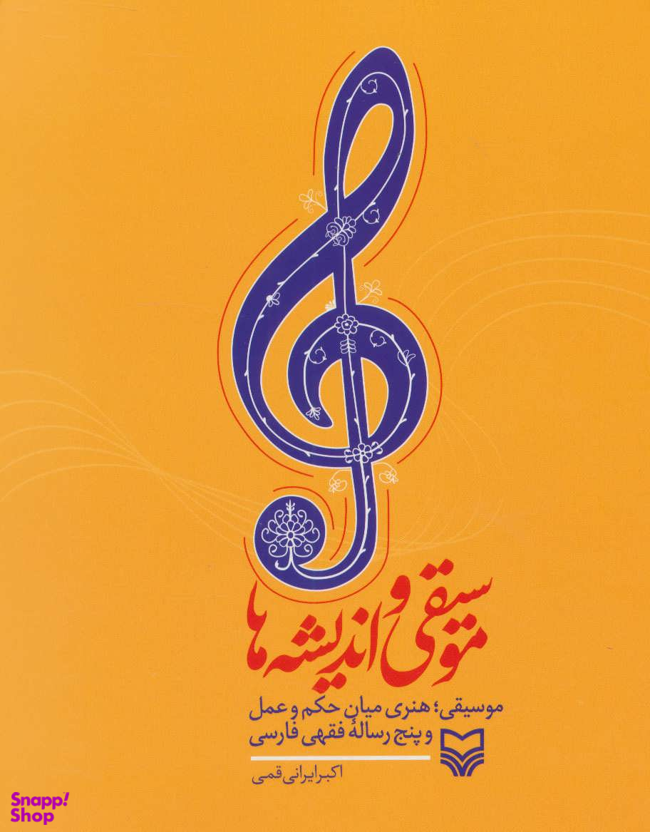 موسیقی و اندیشه ها: موسیقی هنری میان حکم و عمل و پنج رساله فقهی فارسی