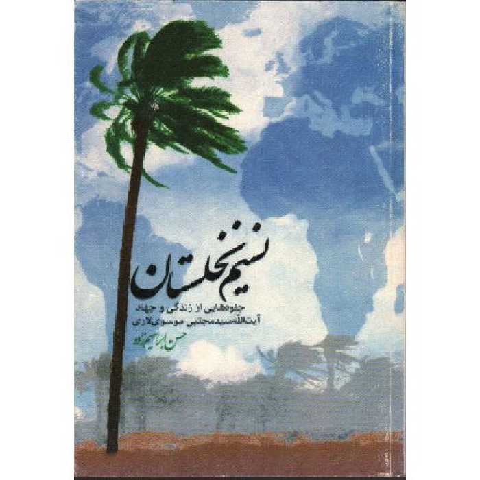 نسیم نخلستان