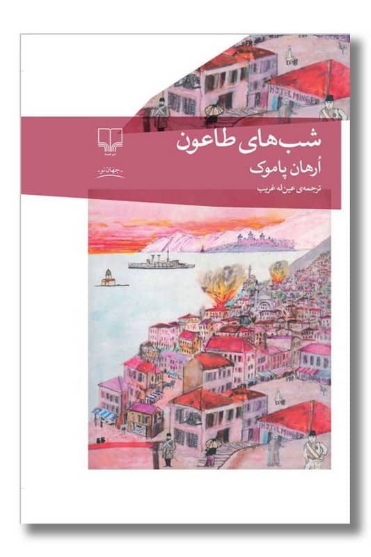 کتاب شب های طاعون