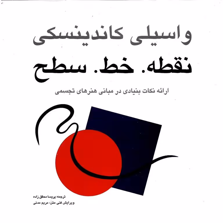 نقطه. خط. سطح