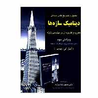 تحلیل و تشریح کامل مسائل دینامیک سازه ها نشر امید انقلاب (20469)