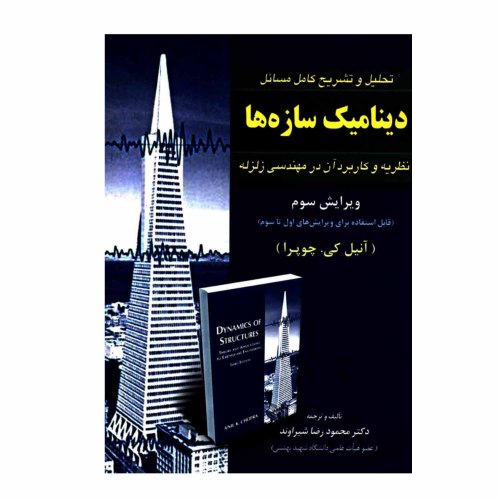 تحلیل و تشریح کامل مسائل دینامیک سازه ها نشر امید انقلاب (20469)