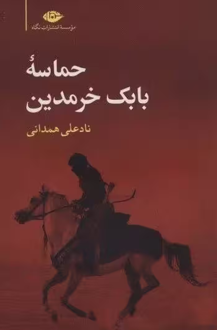 حماسه بابک خرمدین