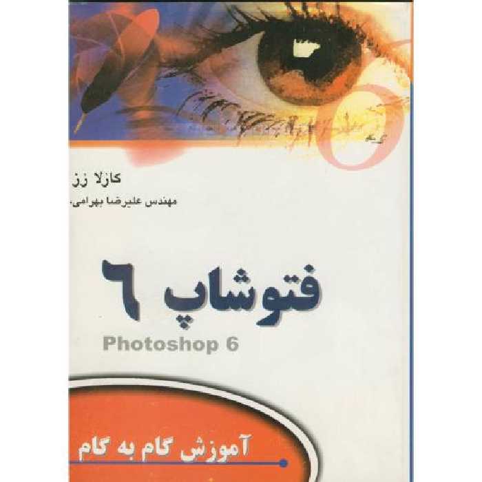 کتاب آموزش فتوشاپ 6در24 ساعت