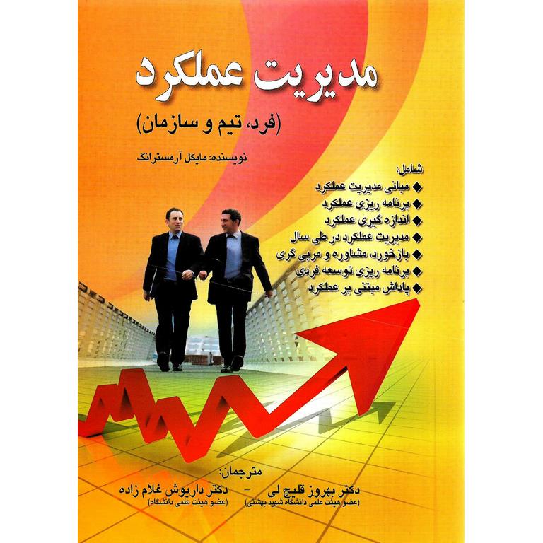 مدیریت عملکرد (فرد، تیم و سازمان)