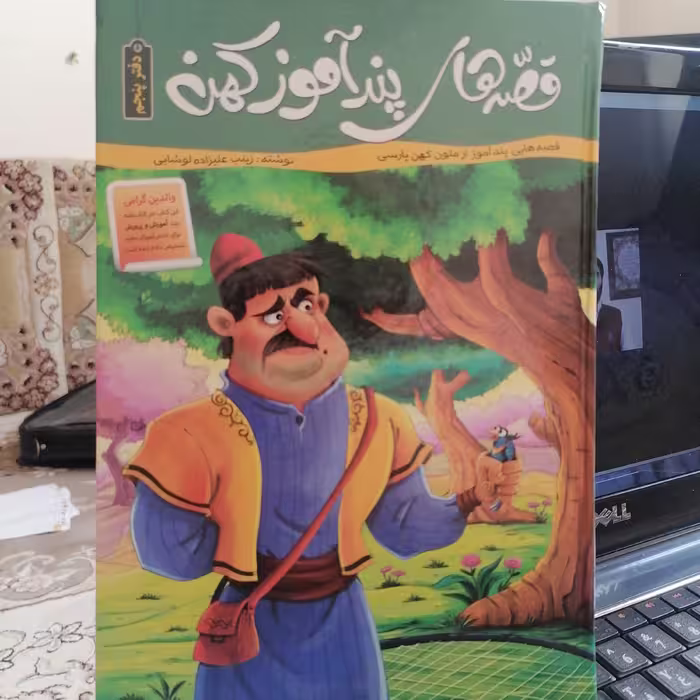 کتاب قصه های پند آموز کهن دفتر پنجم نوشته زینب علیزاده لوشابی نشر اعتلای وطن