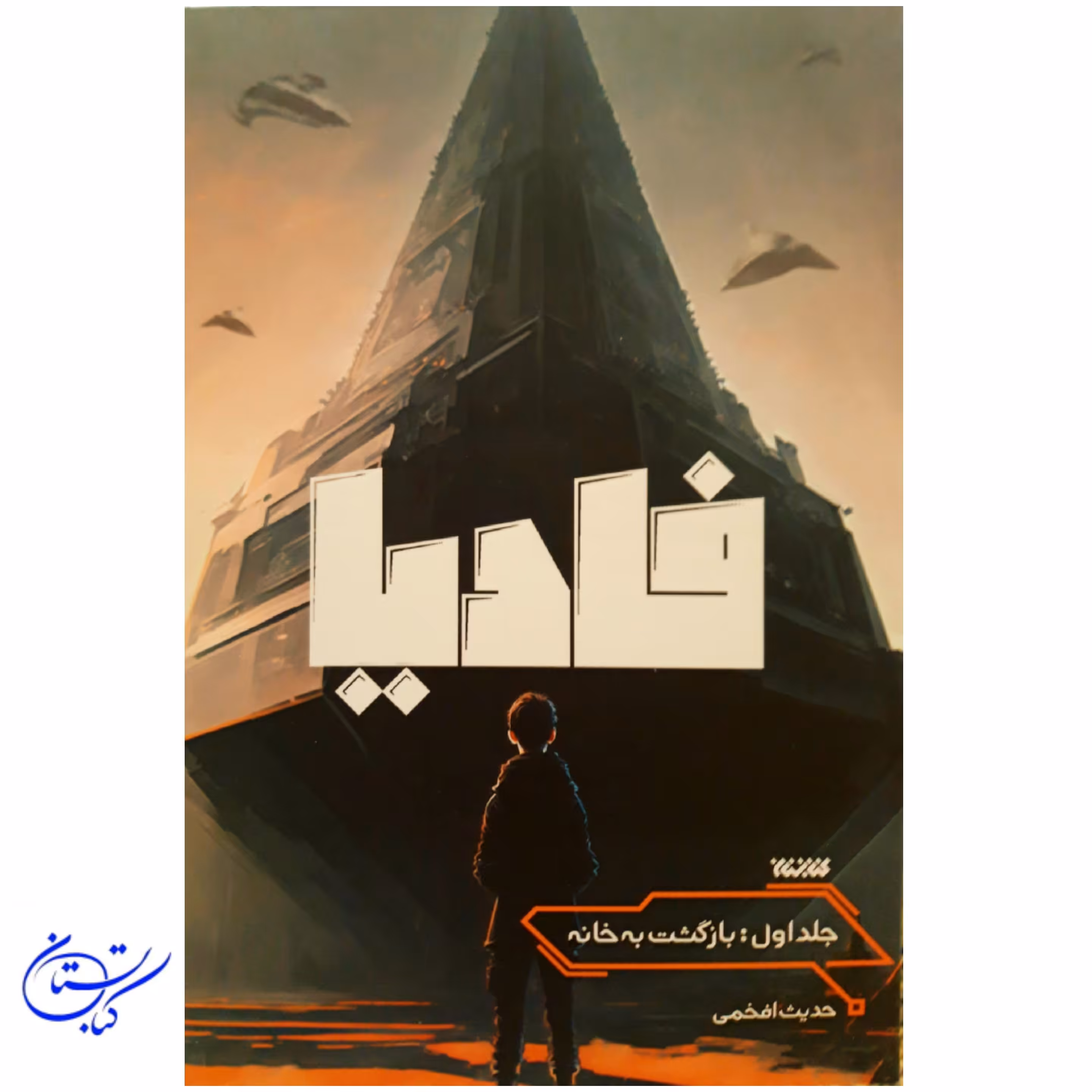 کتاب فادیا جلد اول بازگشت به خانه