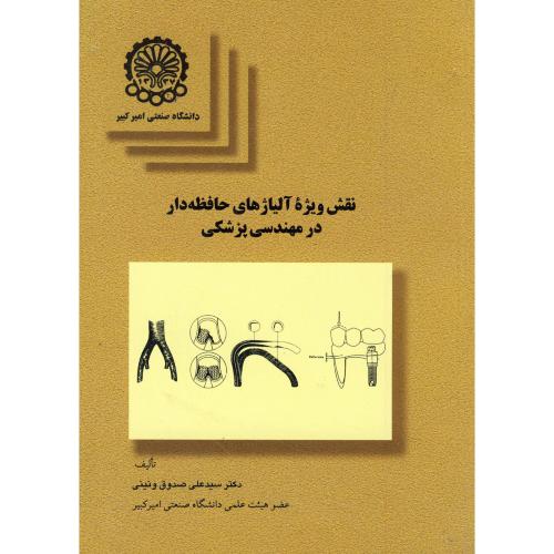 کتاب نقش ویژه آلیاژهای حافظه دار در مهندسی پزشکی