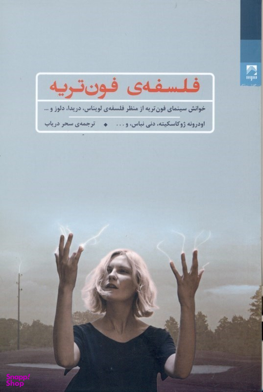 فلسفه فون‌تریه (خوانش سینمای فون‌تریه از منظر فلسفه لویناس دریدا دلوز)