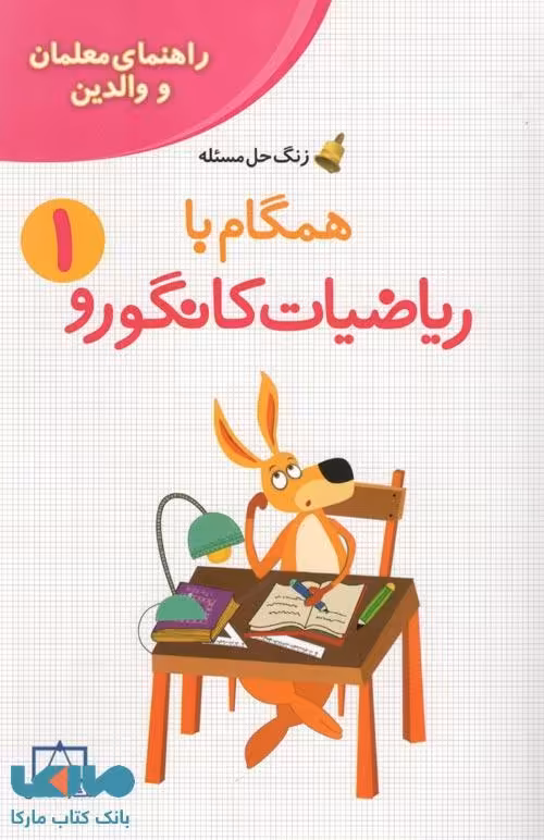 راهنمای معلمان و والدین همگام با ریاضیات کانگورو 1 فاطمی