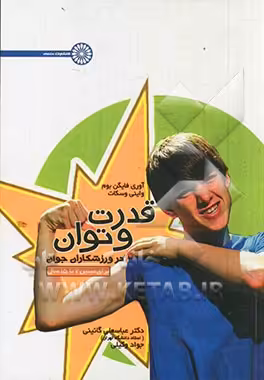 کتاب قدرت و توان در ورزشکاران جوان