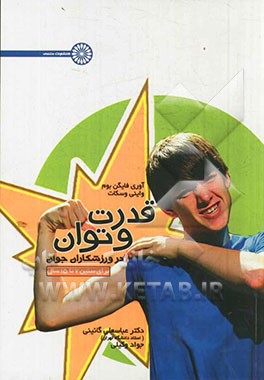 کتاب قدرت و توان در ورزشکاران جوان