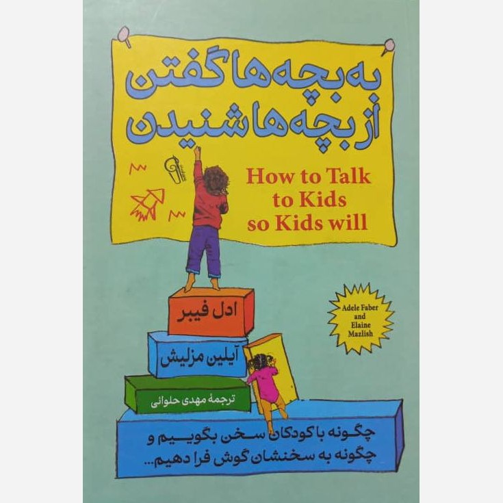 کتاب به بچه ها گفتن از بچه ها شنیدن