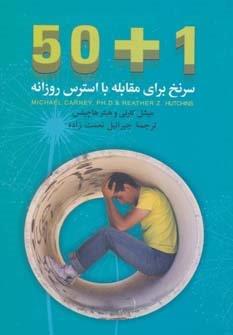 50 1 سرنخ برای مقابله با استرس روزانه