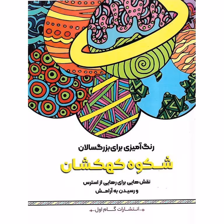 رنگ آمیزی برای بزرگسالان شکوه کهکشان