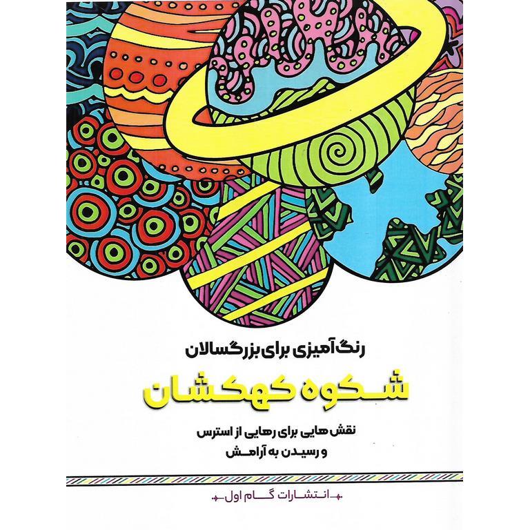 رنگ آمیزی برای بزرگسالان شکوه کهکشان