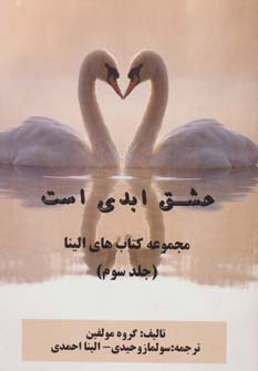 کتاب عشق ابدی است