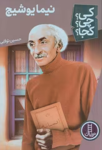 کی؟چی؟کجا؟ 60 (نیما یوشیج)
