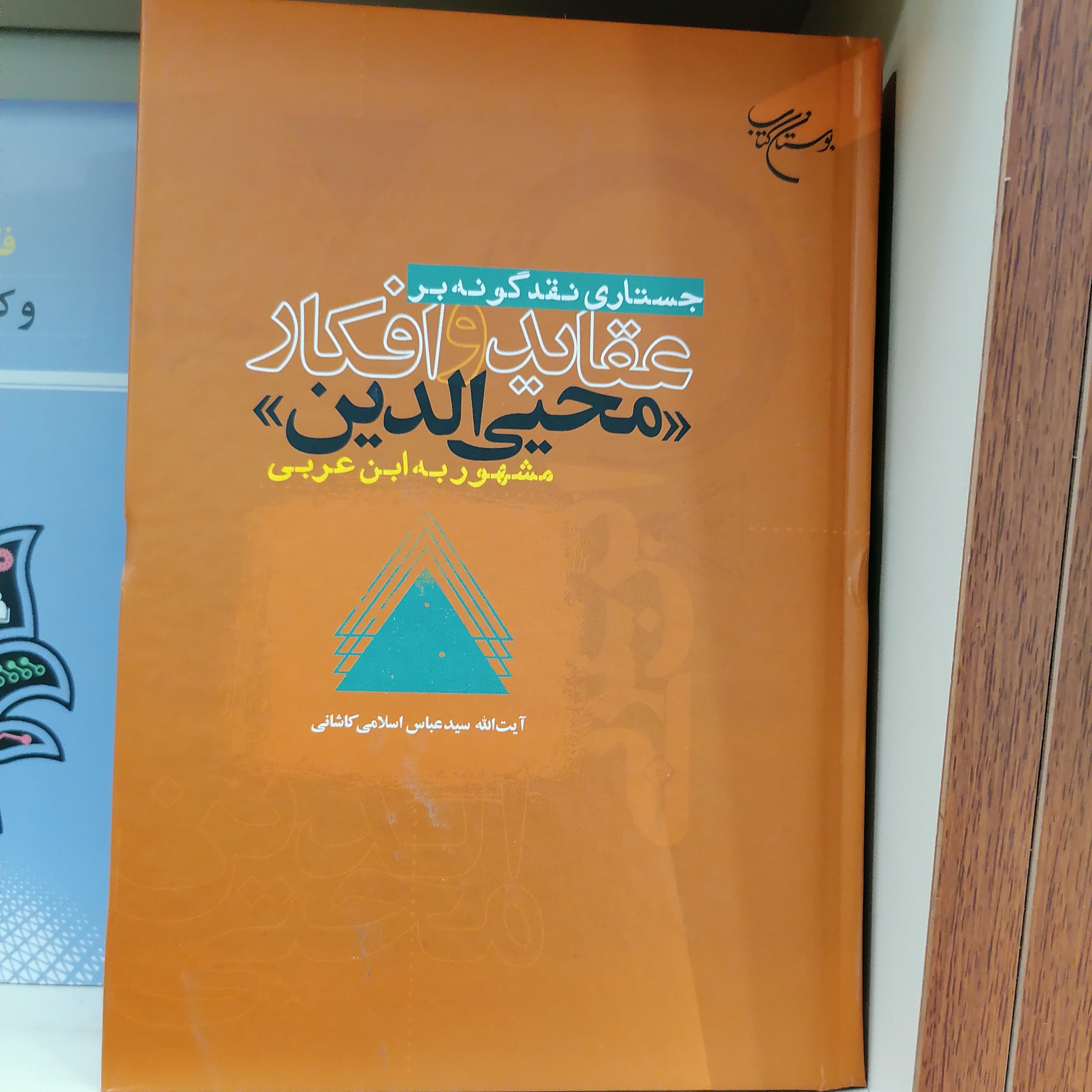 کتاب جستاری نقد گونه بر عقاید و افکار محیی الدین مشهور به ابن عربی