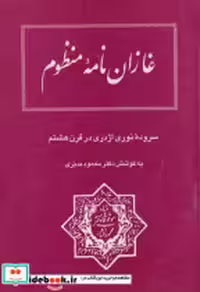 قیمت و خرید کتاب غازان نامه منظوم اثر محمود مدبری | ایده بوک