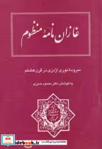 قیمت و خرید کتاب غازان نامه منظوم اثر محمود مدبری | ایده بوک