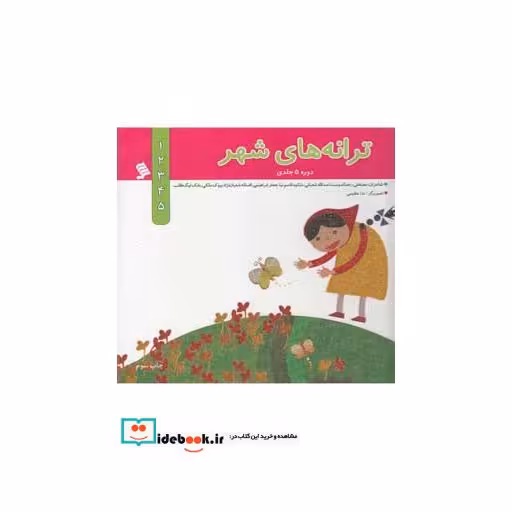 کتاب ترانه های شهر مجموعه5ج سلفون