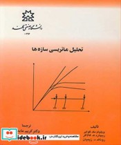 خرید کتاب تحلیل ماتریسی سازه ها نشر دانشگاه صنعتی سهند | ایده بوک