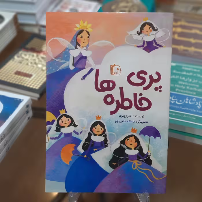 کتاب پری خاطره ها اثر کلر ژوبرت