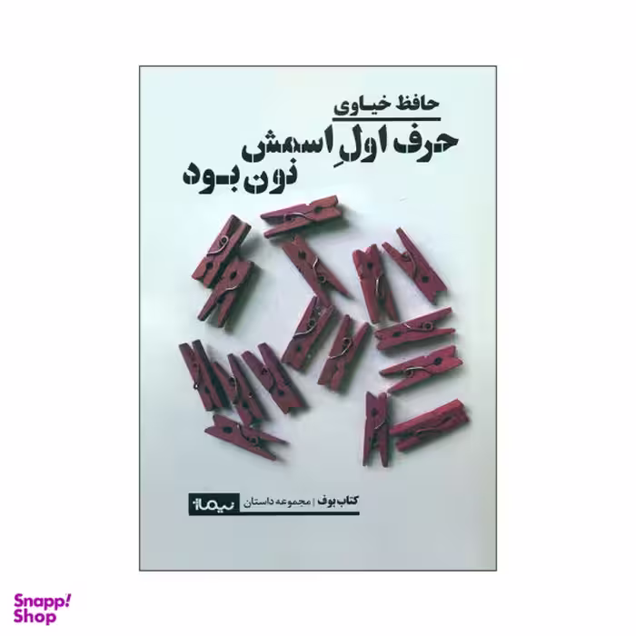 حرف اول اسمش نون بود