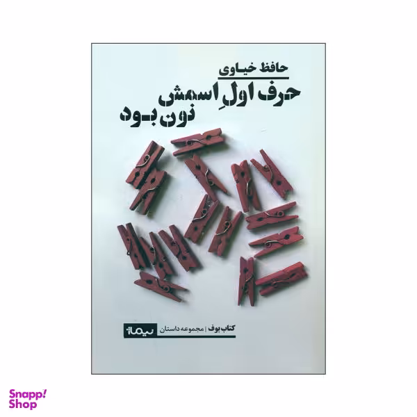 حرف اول اسمش نون بود
