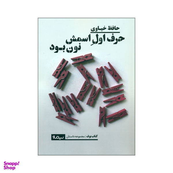 حرف اول اسمش نون بود